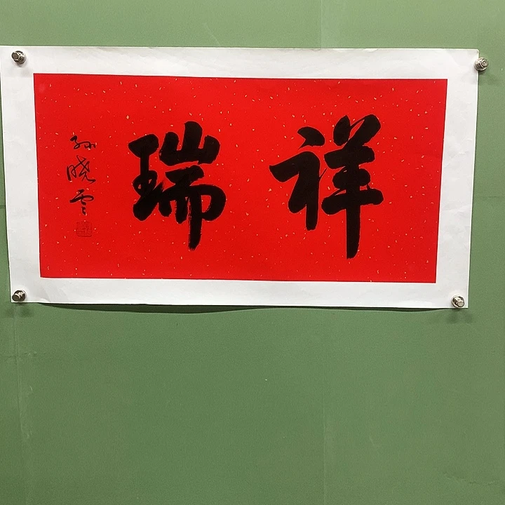 横款精品书法作品展