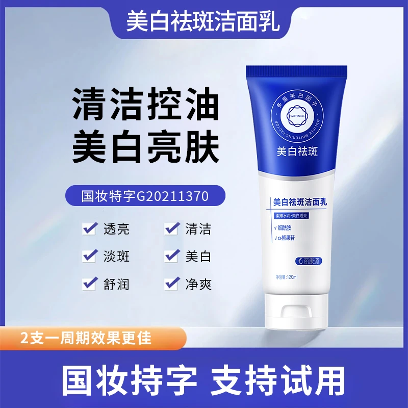 美白祛斑洁面乳净爽收缩毛孔控油清洁保湿嫩肤不紧绷烟酰胺洗面奶