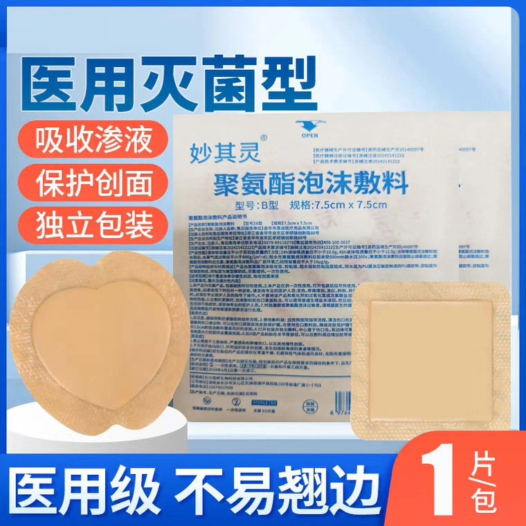 妙其灵医用聚氨酯泡沫敷料无菌褥疮贴
