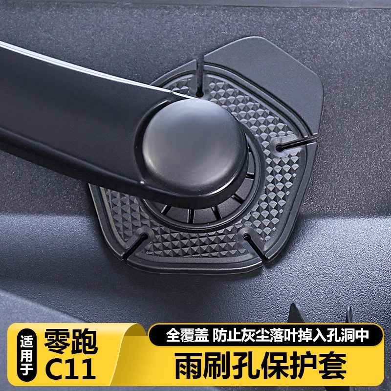 适用于零跑C11雨刷底座防护垫C11改装饰雨刮孔保护套防尘盖罩配件