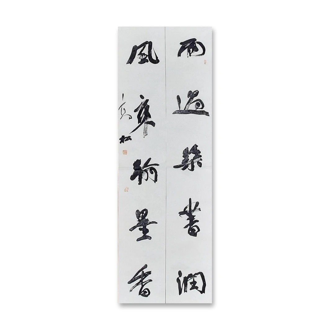 四尺对联（138cm x 46cm）——中书协会员高松老师作品（69）