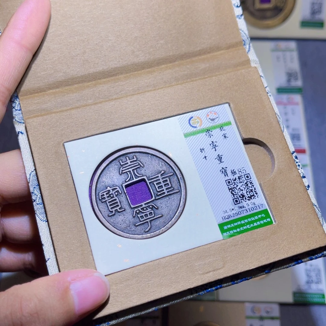 铜隆兴收藏兰兰崇宁重宝0217