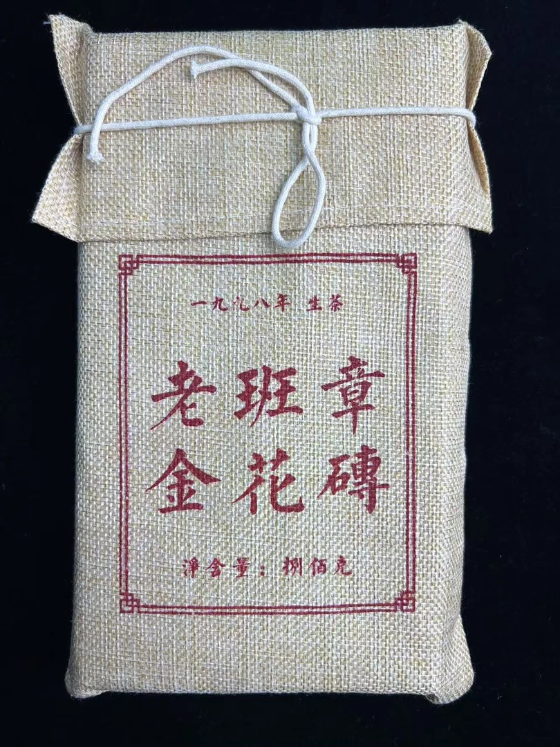 1998年老班章金花砖普洱茶800g（生茶）