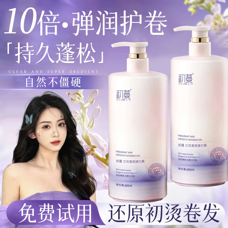 【弹润护卷】兰花香氛弹力素女卷发保湿防毛躁定型持久护卷蓬松Q弹✅