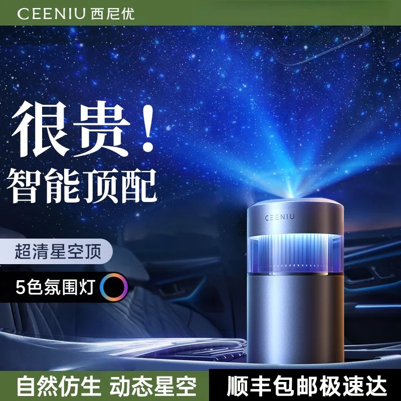 西尼优车载香薰星空顶氛围灯汽车内用香薰机自动喷香喷雾家用香薰