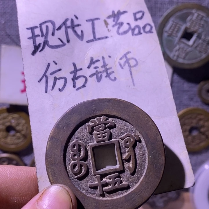 铜现代工艺品仿古钱币