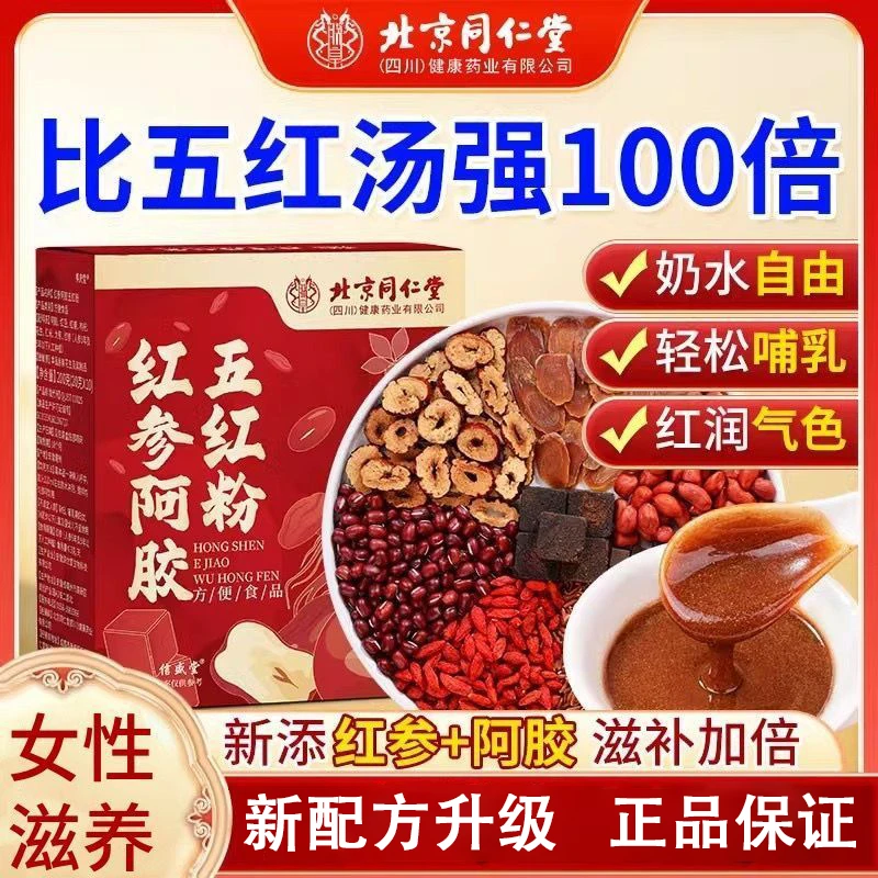 北京同仁堂朕皇红枣阿胶五红粉女性滋养代餐即食粉官方正品