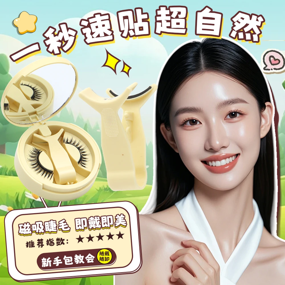 正装一体盒磁吸假睫毛神器免胶新手吸附贴合便捷耐用持久卷翘磁性