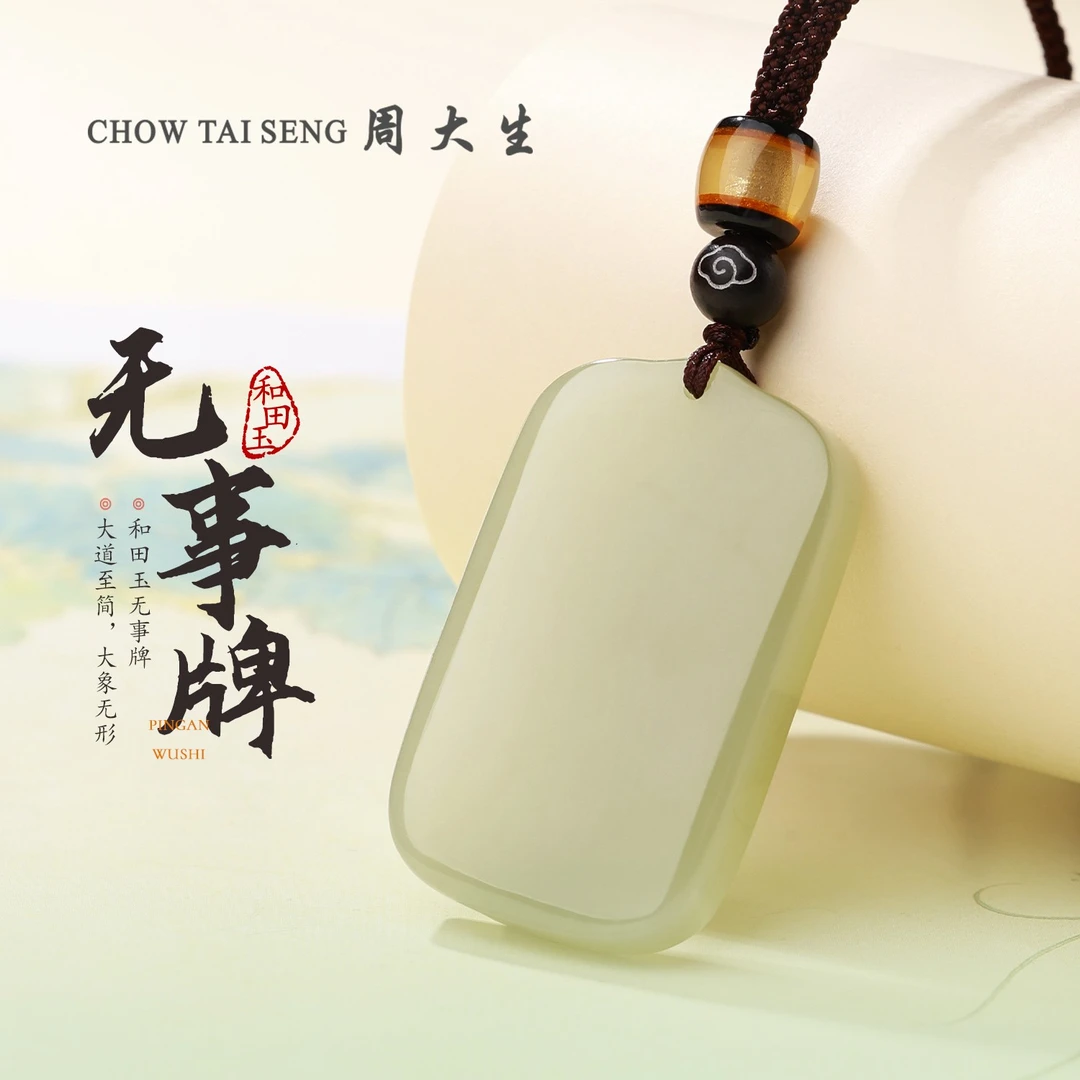 【周大生玉石旗舰店】天然和田玉平安无事牌男女款百搭玉吊坠送父母商品图