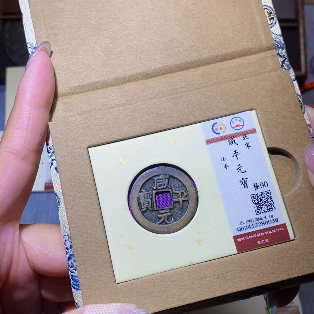 【闪购商品】铜隆兴珍泉收藏咸平0039