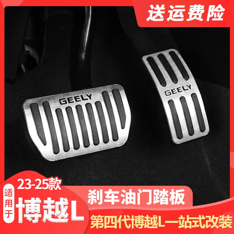 适用23-25款吉利第四代博越L刹车油门踏板免打孔内饰防滑改装用品
