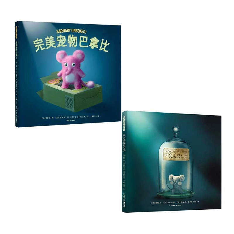 【森妈严选专属】暖房子精装绘本2册：完美宠物巴拿比+不完美总动员