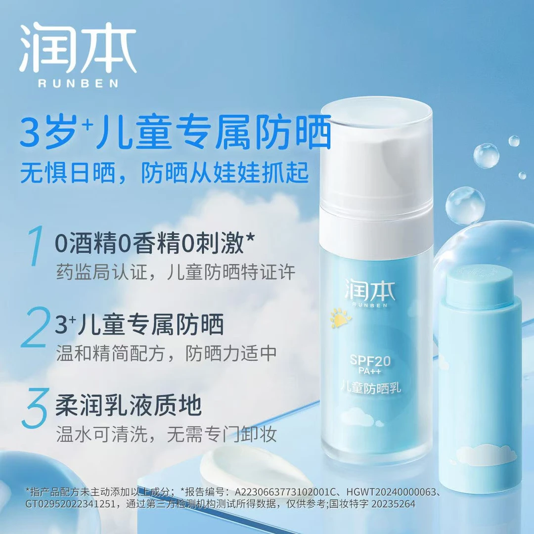 润本儿童防晒乳30ml SPF20-