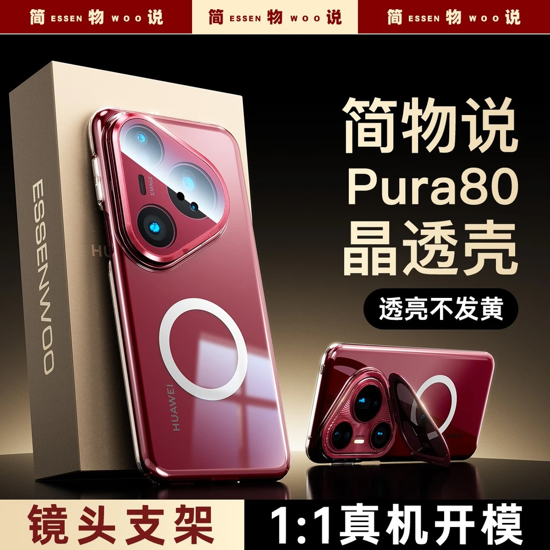 简物说适用华为pura80pro+镜头支架晶透壳pura80ultra磁吸透明壳