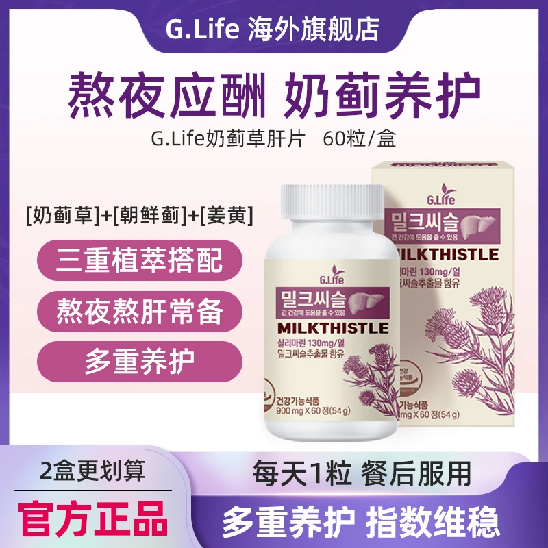 G.Life奶蓟草护肝片熬夜应酬压力大常备水飞蓟进口60粒/2月量