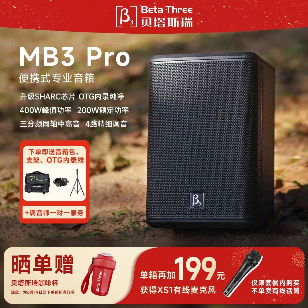 Beta Three/贝塔斯瑞【官方正品】MB3PRO专业便携唱歌音箱户外音响