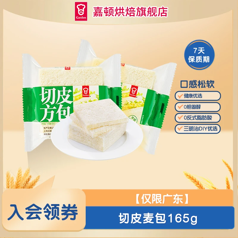 【仅限广东】嘉顿切皮方包新鲜营养早餐面包充饥零食吐点心145g*2