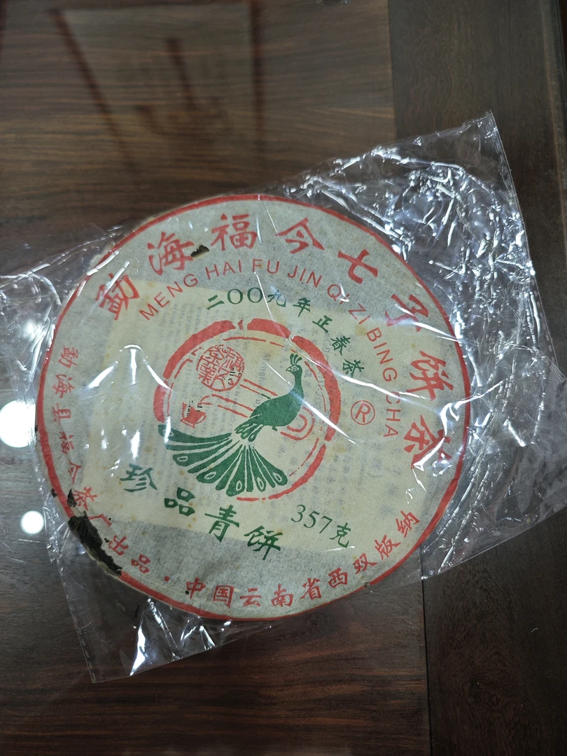 福今茶业2009年珍品青饼