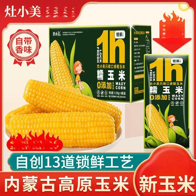 灶小美玉米新鲜糯玉米内蒙古黏玉米棒真空包装非东北即食黄糯