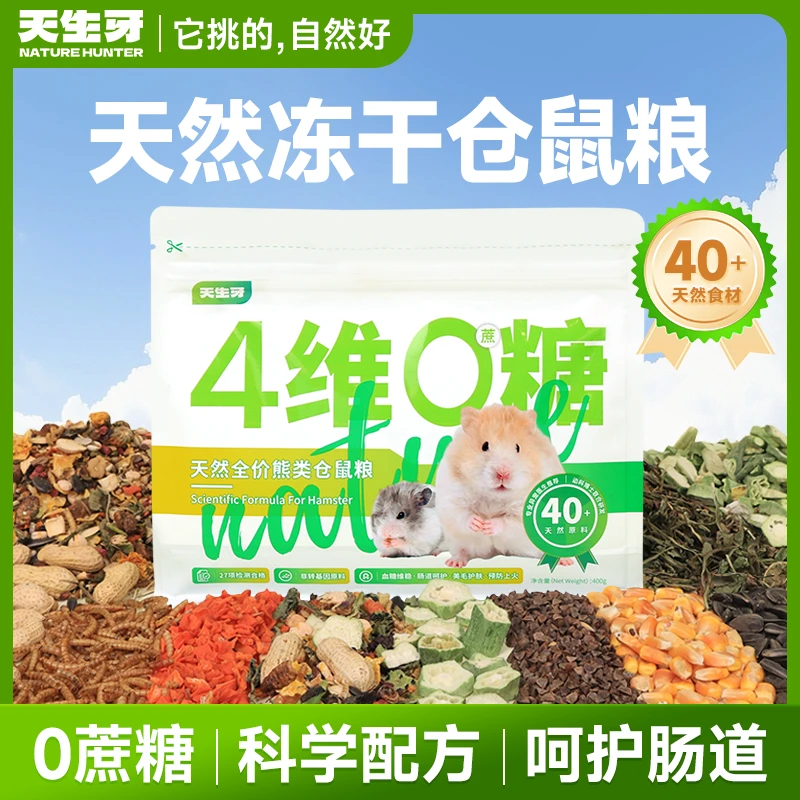 天生牙金丝熊仓鼠食粮推荐天然五谷草本磨牙营养健康食粮零食组合