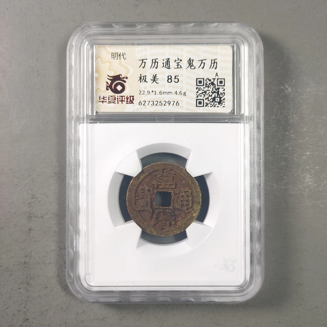 00115-48 万历通宝鬼万历