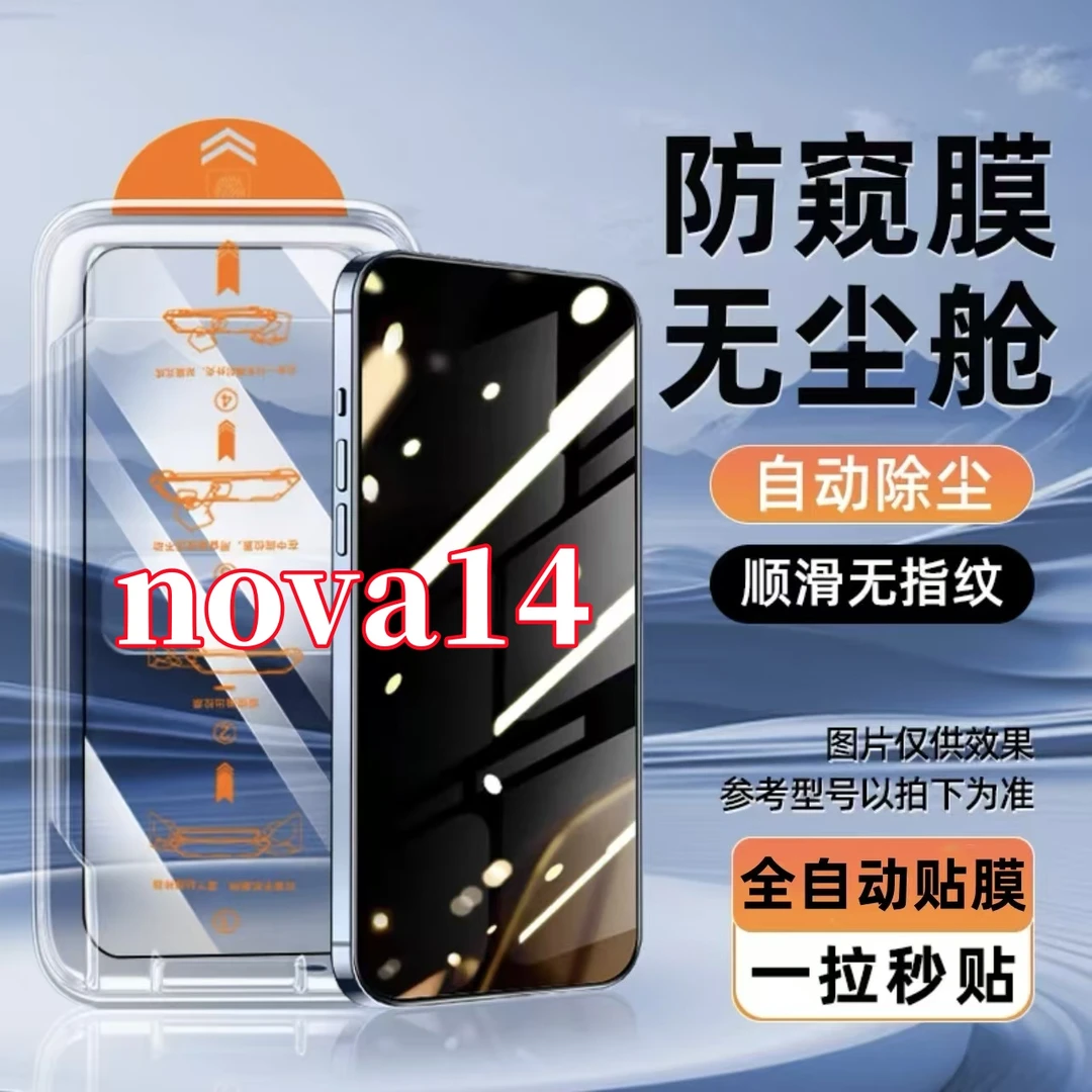适用华为nova14无尘仓钢化膜高清护眼防窥膜无白边手机膜神器防爆