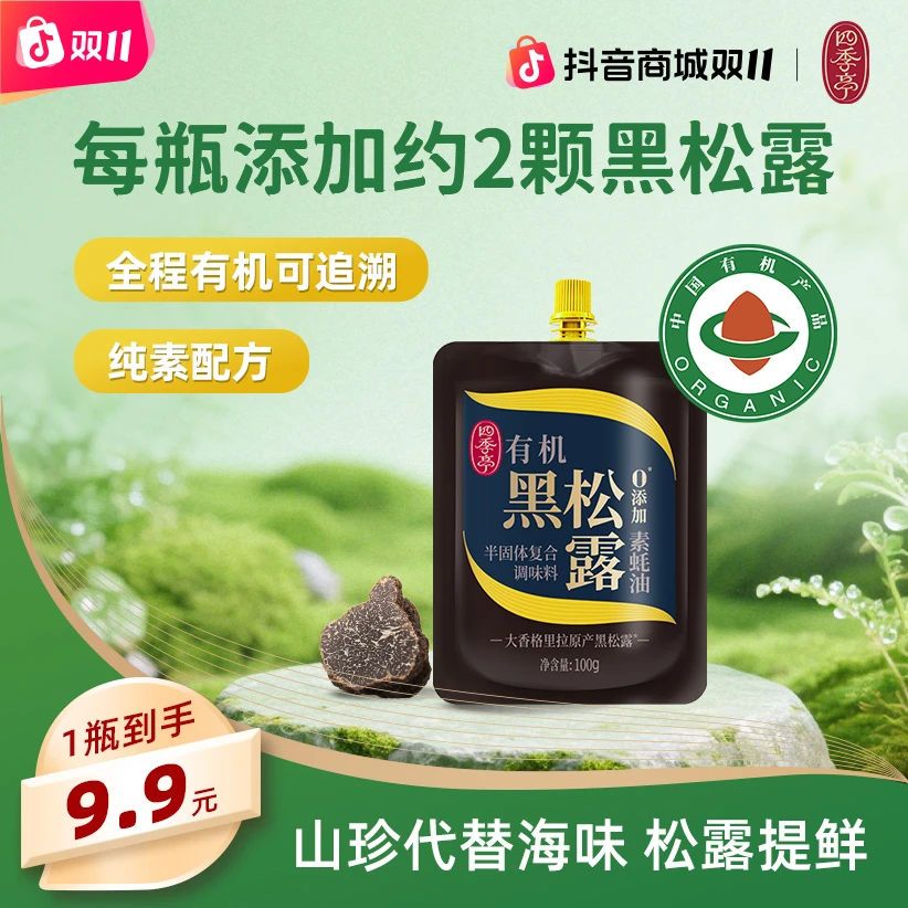 【海天旗下】四季亭有机黑松露素蚝油尝新装100g素耗油拌面炒菜尝鲜