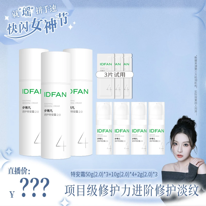 【不预约抢不到】伊蒂凡舒护特安霜2.0 修护屏障舒缓敏感肌面霜套组