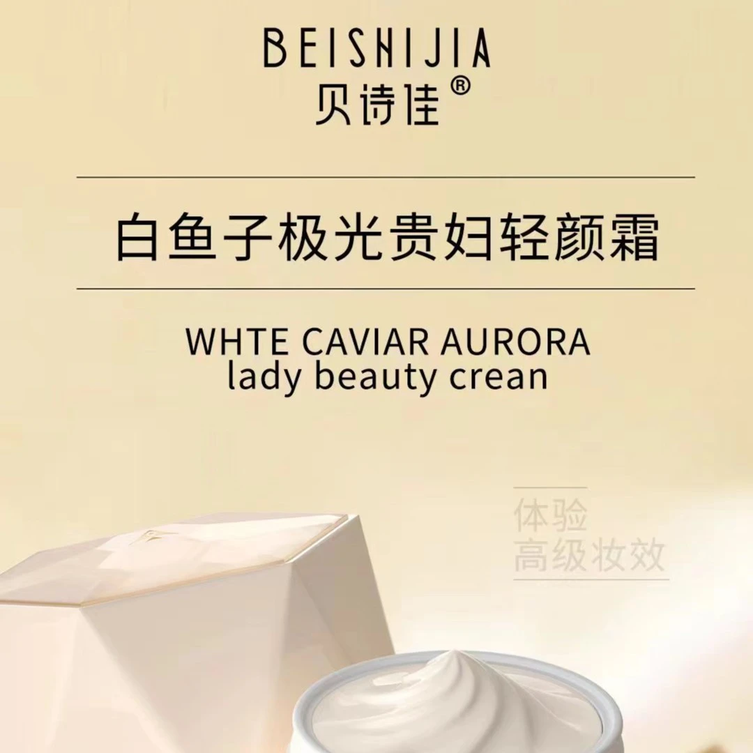 《贝诗佳好物推荐官.琪琪专属》贝诗佳鱼子极光贵妇轻颜霜