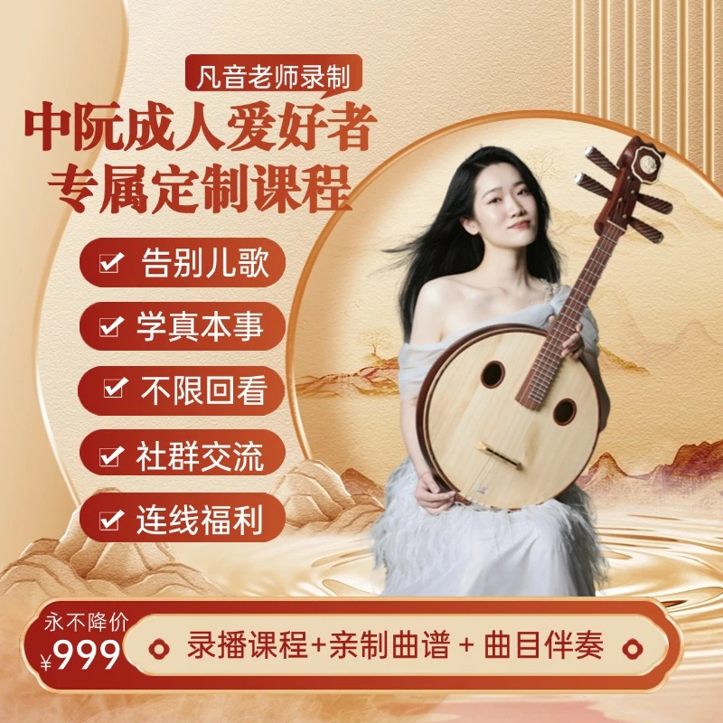 成人中阮爱好者零基础与技巧进阶录播课【凡音老师亲自指导】