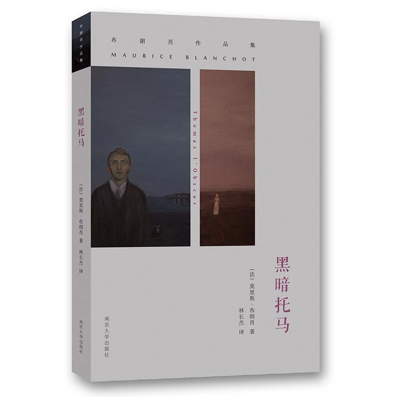 正版包邮 黑暗托马（布朗肖作品） （法）布朗肖 9787305103568