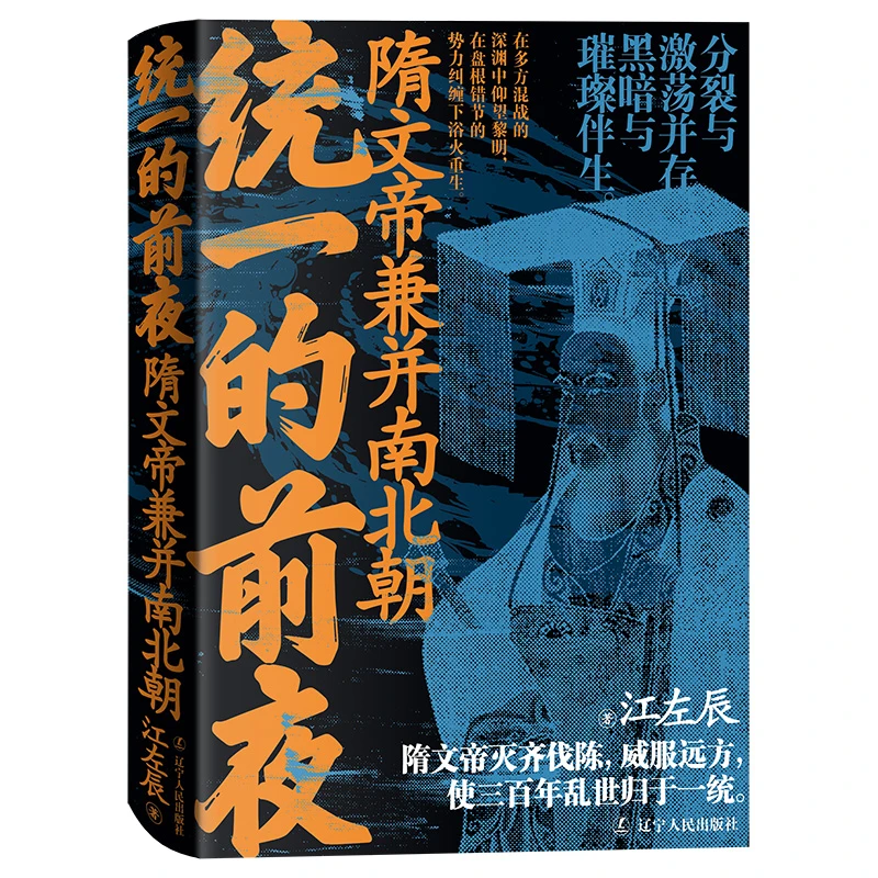 统一的前夜．隋文帝兼并南北朝