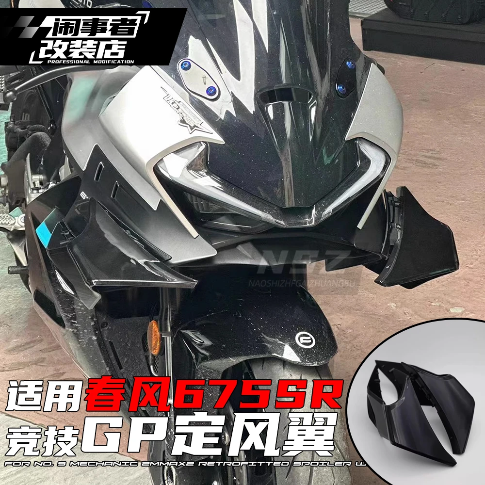 适用春风675srr改装竞技GP定风翼侧扰流罩竞技导流改装定风翼配件