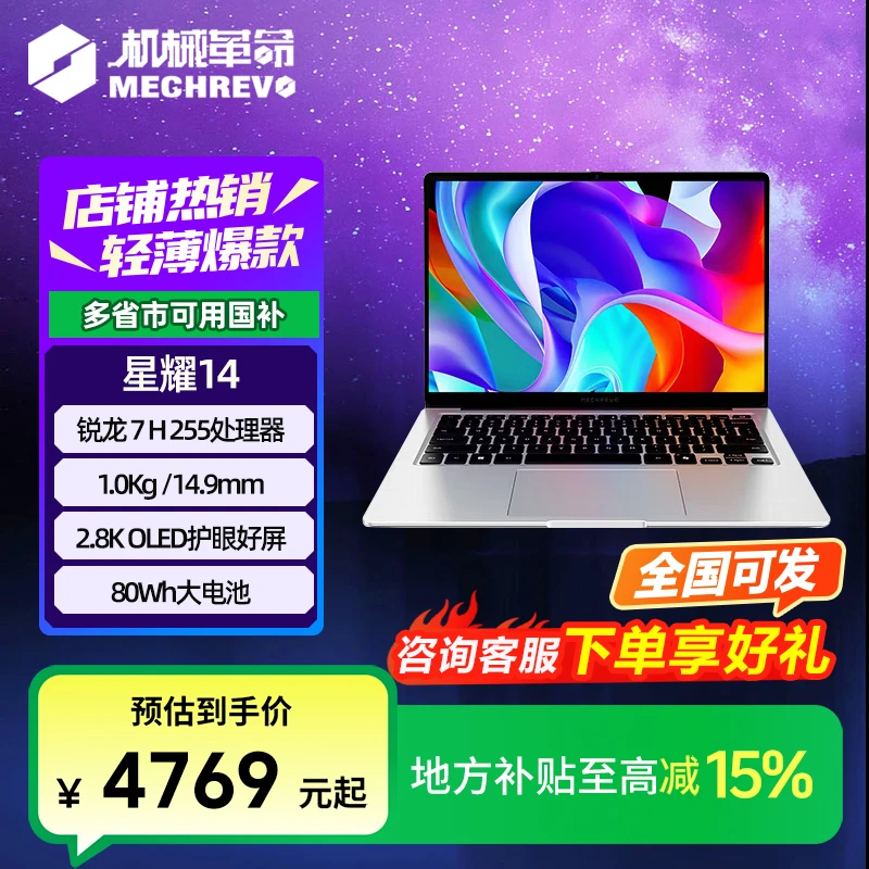 【-400】机械革命星耀14 轻薄笔记本电脑 2025新款