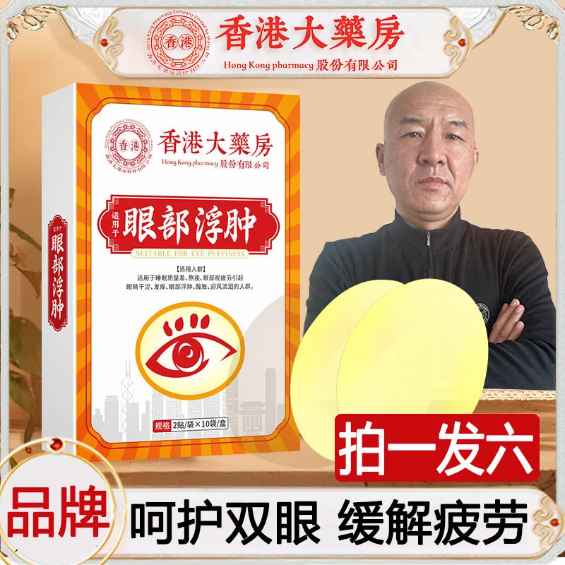 【国哥推荐】大汉药君眼部护理贴20贴/盒