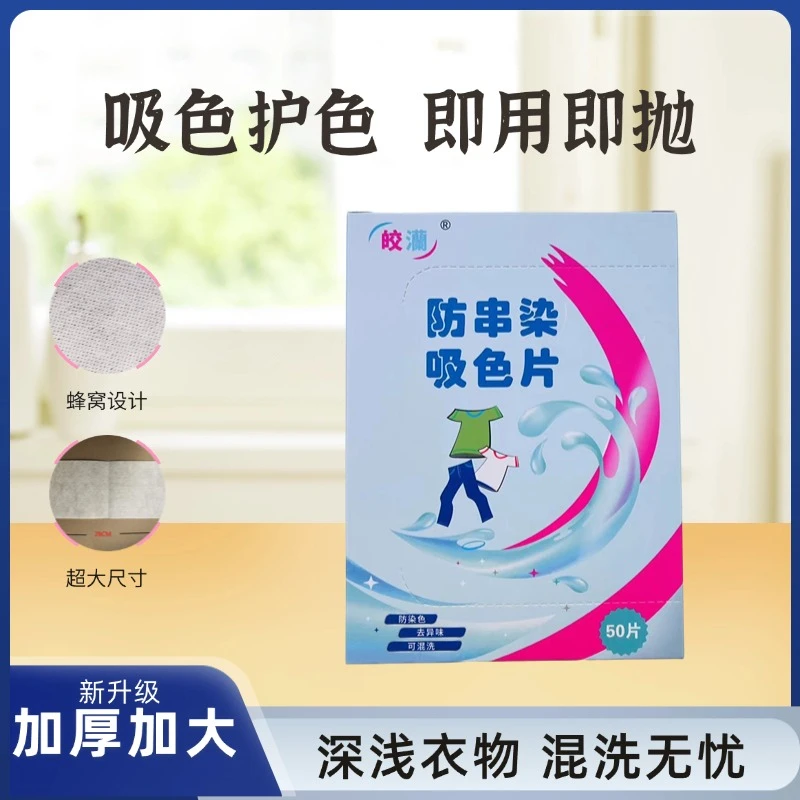 【官方正品】防串色洗衣吸色片洗衣机混洗防串染色吸色护色染色片