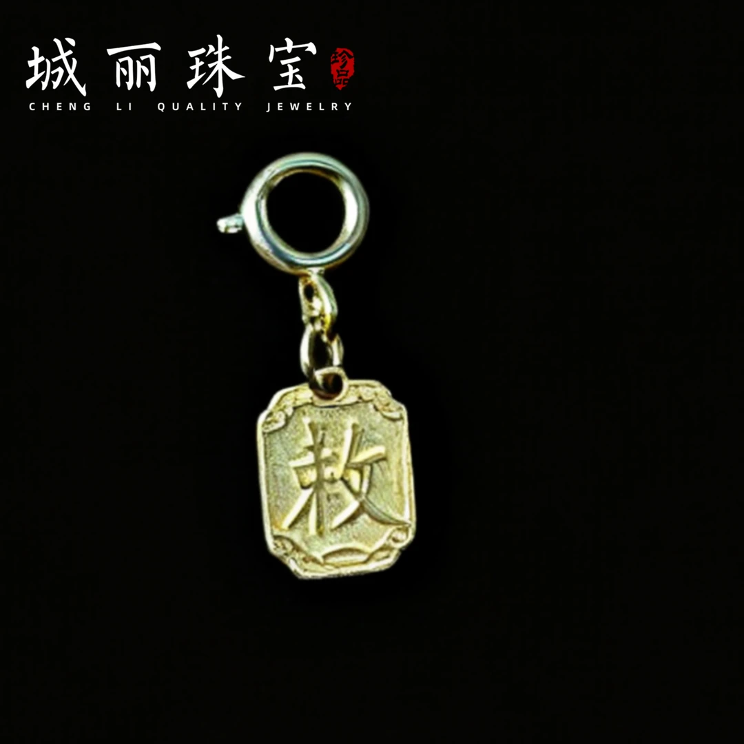 【城丽珠宝】18K敕令滴流吊坠/个（多样性发货）C10KJ-1017-1