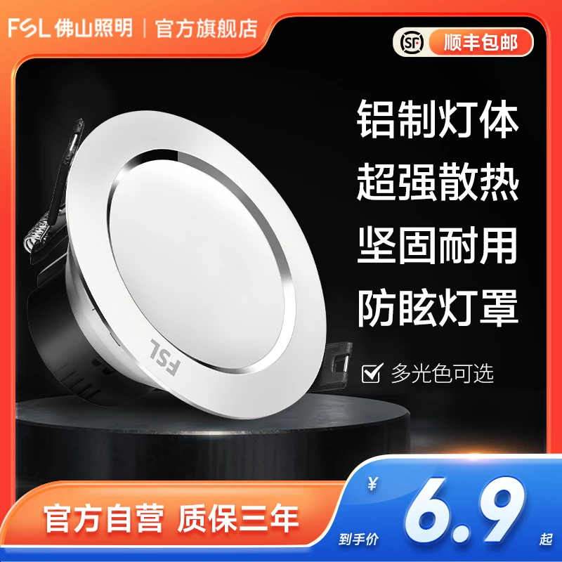 FSL【直播间专用】佛山照明led筒灯嵌入式天花灯客厅吊顶孔灯牛眼灯