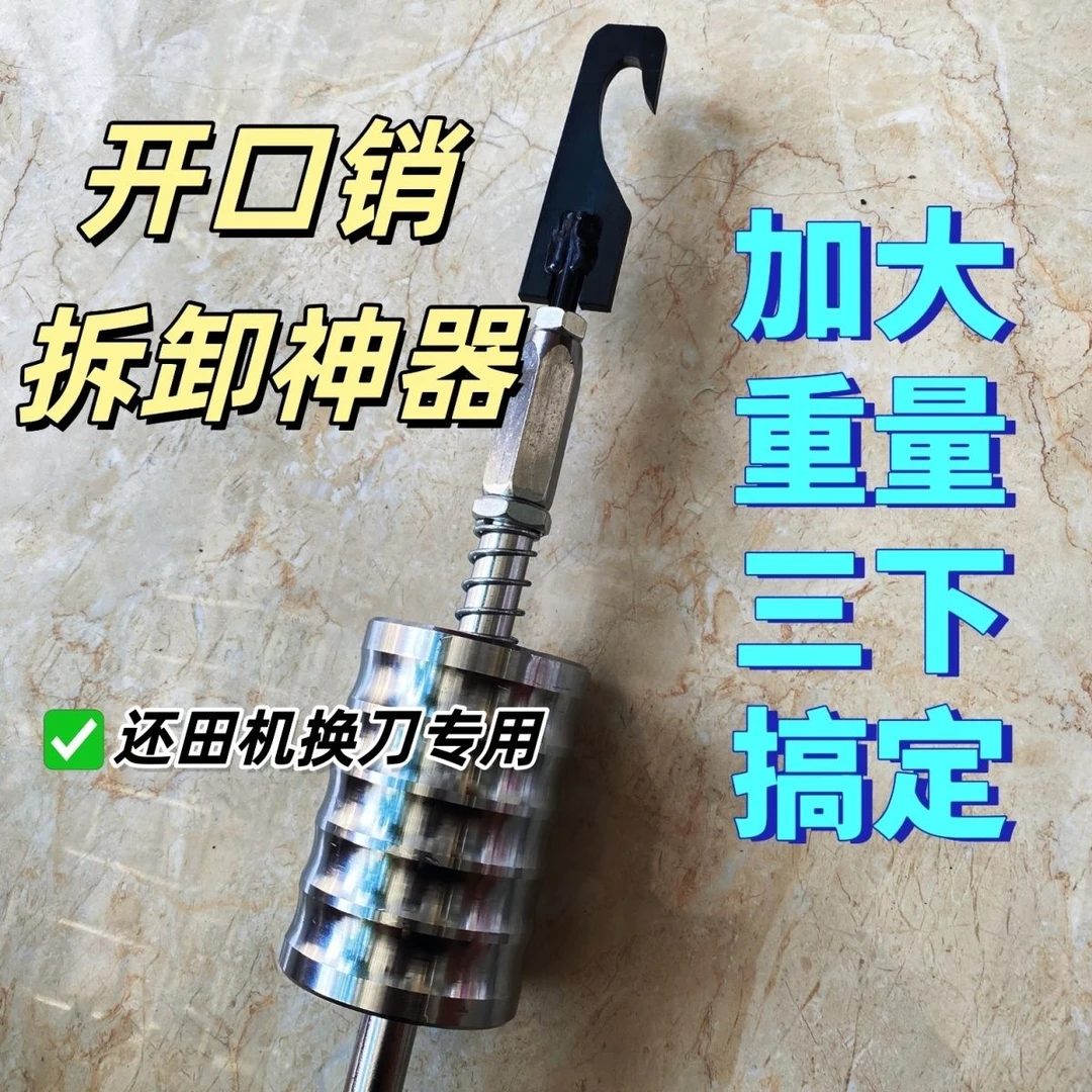 还田机开口销拆卸专用工具换刀片神器秸秆粉碎机取销拉锤