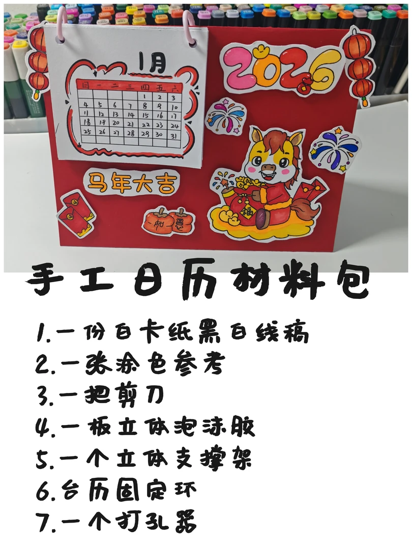 手工台历漂亮2026日历材料包马年台历手工材料包