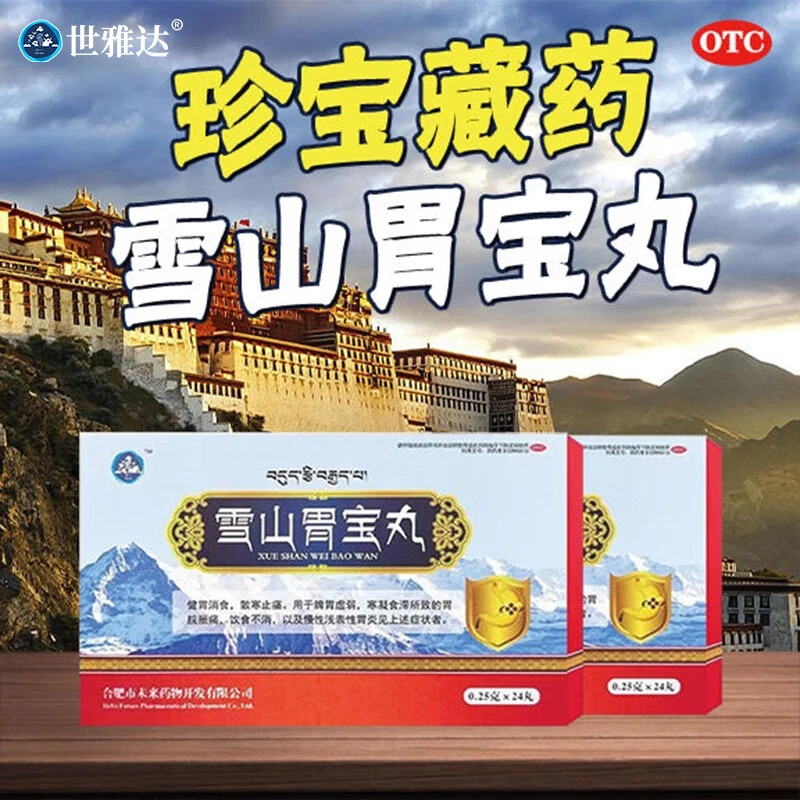 世雅达雪山胃宝丸藏药官方旗舰店0.25g*24丸胃疼胃胀脾胃虚弱浅表性胃炎健胃消食散寒止痛雪山胃宝丸真实评测中成药藏药