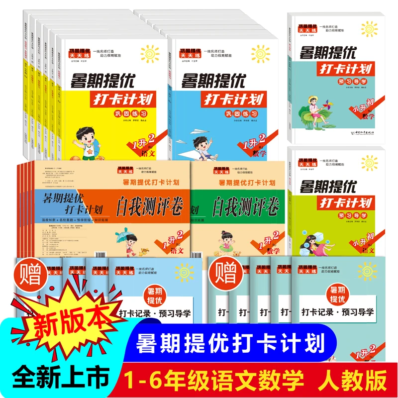 暑假作业衔接教材一二三四五六年级人教版试卷语文数学同步练习册