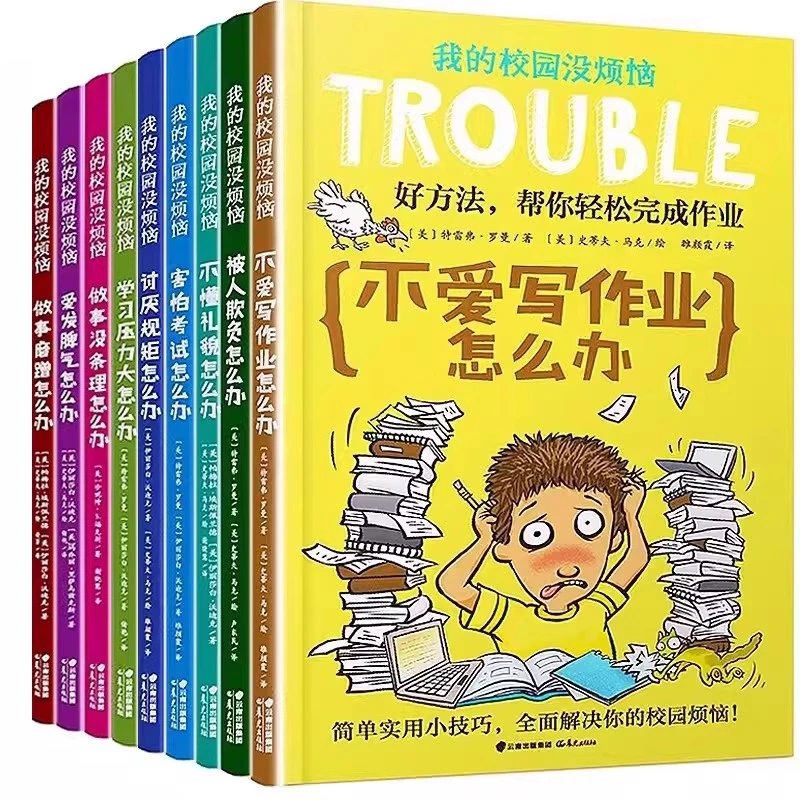 我的校园没烦恼 儿童育儿家庭-校园；平装漫画故事4-10岁