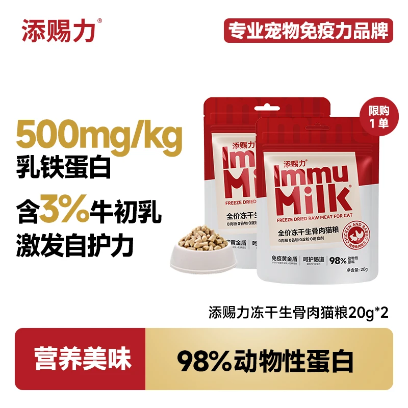 【毛茸茸】添赐力冻干生骨肉猫粮宠物必备物品人宠互动主粮佐餐-20g