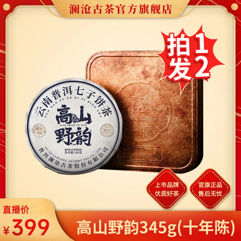 【专属】澜沧古茶高山野韵十年陈普洱茶生茶345g/饼