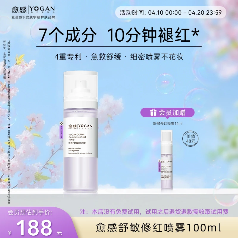 愈感舒敏修红喷雾100ml舒缓敏感肌褪红喷雾