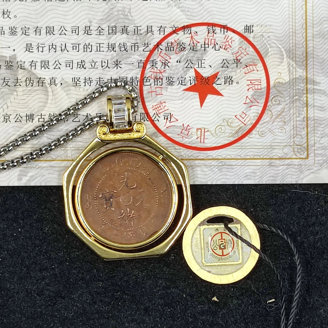 【闪购商品】 公博评级 清代 大清光绪龙币饰品 古代古钱币