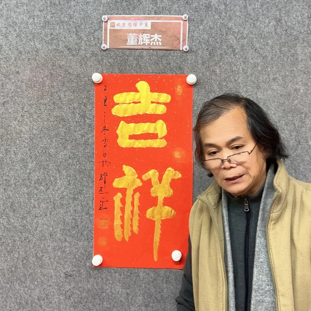 书法吉祥书法作品