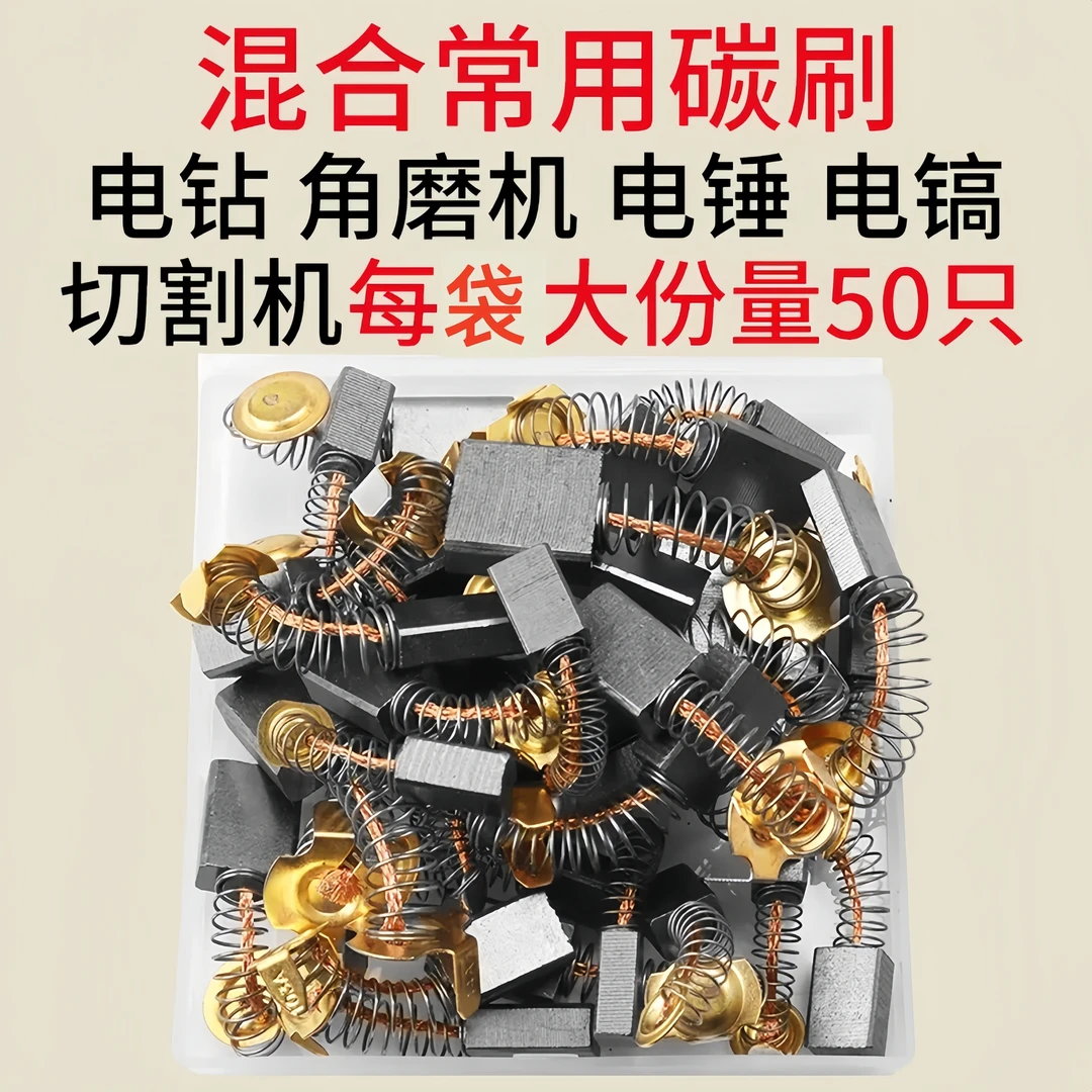 【厂家清仓】50只碳刷混装款角磨机电钻电锤切割锯用碳刷大全通用