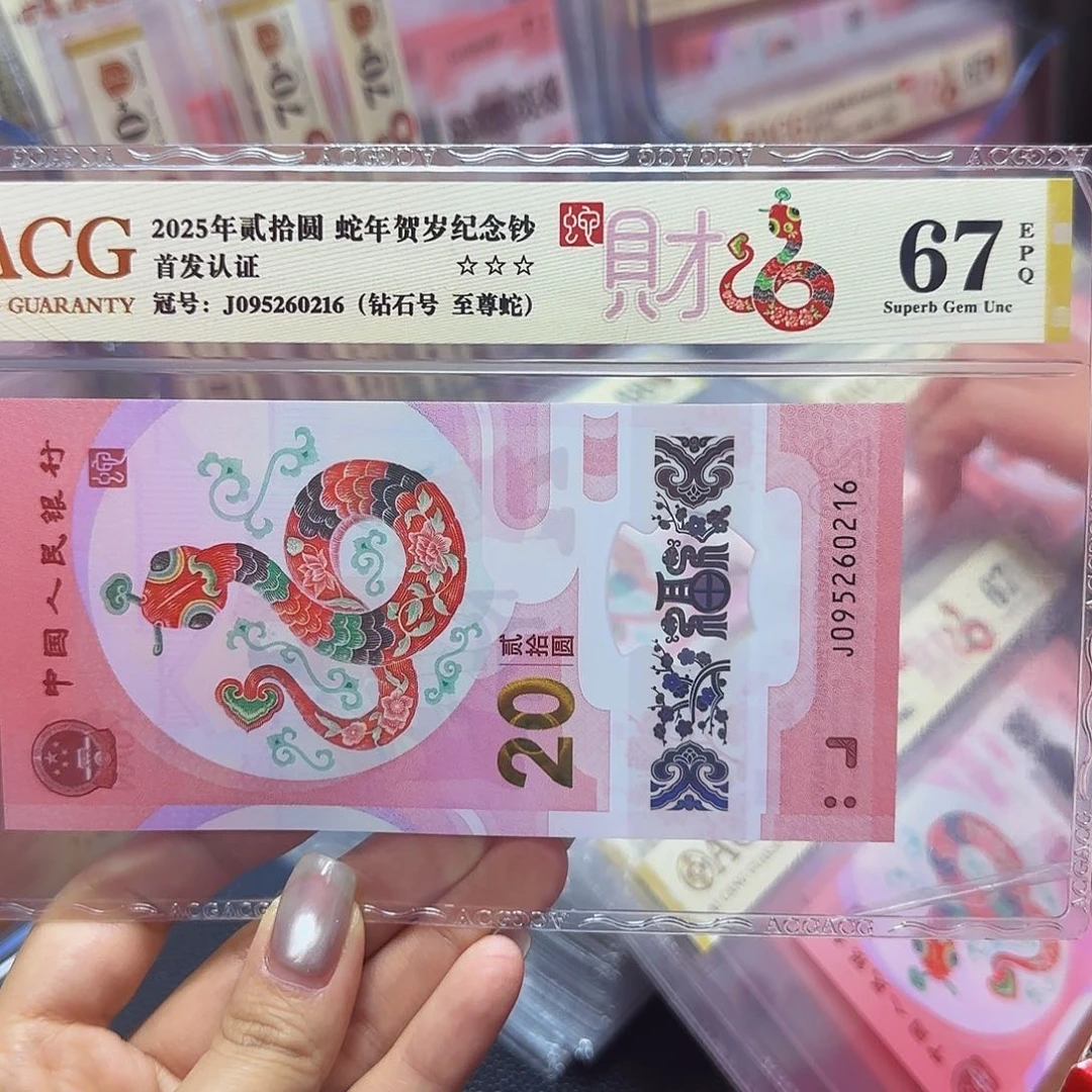 蛇钞金标首发67分，无三四七0216至尊钻石